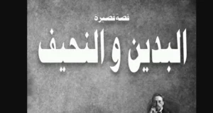 قصة البدين والنحيف