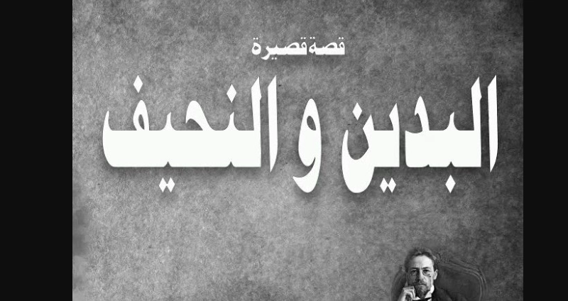 قصة البدين والنحيف