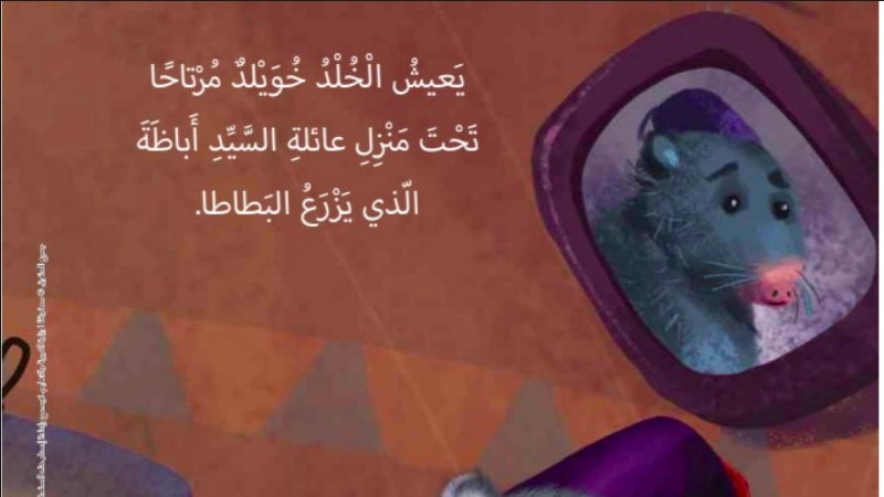 قصة خويلد والبطاطا