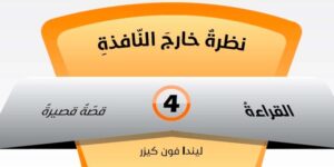 قصة نظرة خارج النافذة