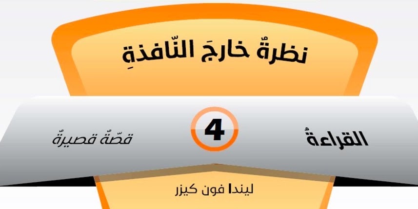 قصة نظرة خارج النافذة 2 قصة نظرة خارج النافذة