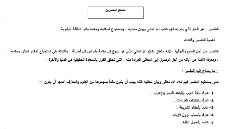 ملخص درس مناهج المفسرين 1 ملخص درس مناهج المفسرين