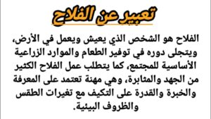 موضوع سيرة ذاتية عن الفلاح للصف التاسع
