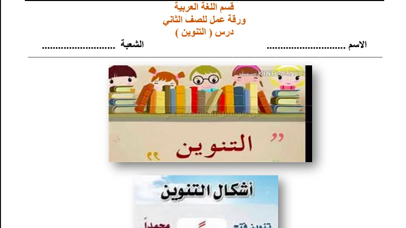 اسئلة عن التنوين للصف الثاني 1 نماذج أسئلة عن التنوين للصف الثاني