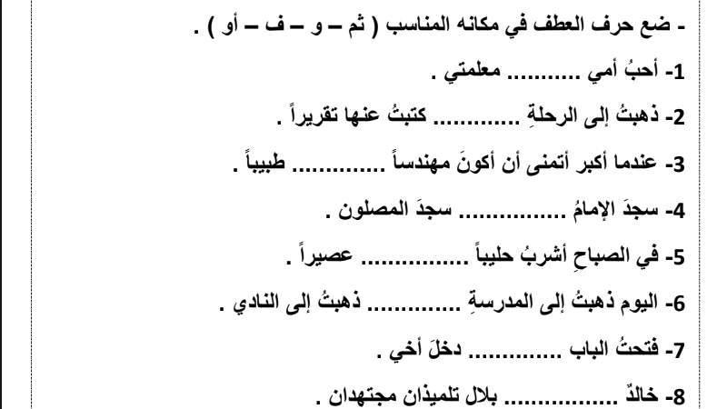 نواتج التعلم تدريبات على حروف العطف