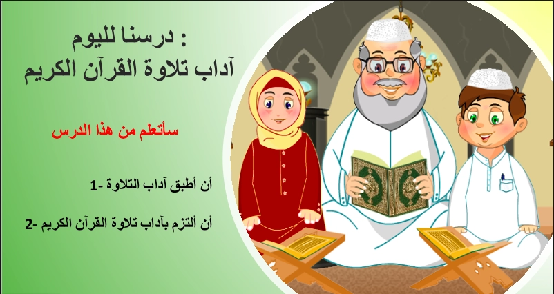 حل درس آداب التلاوة تربية إسلامية صف ثالث 1 نواتج التعلم حل درس آداب التلاوة تربية إسلامية صف ثالث
