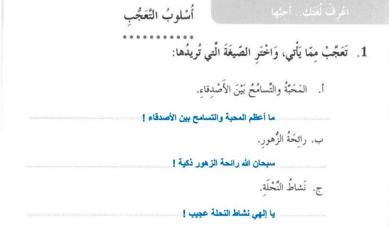 حل درس أسلوب التعجب لغة عربية الصف الثالث 1 نواتج التعلم حل درس أسلوب التعجب لغة عربية الصف الثالث