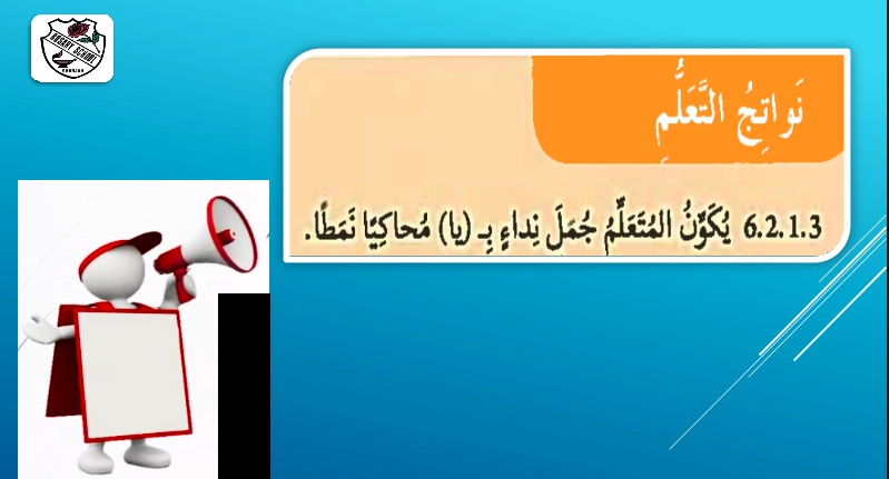 حل درس أسلوب النداء لغة عربية الصف الثالث 1 نواتج التعلم حل درس أسلوب النداء لغة عربية الصف الثالث