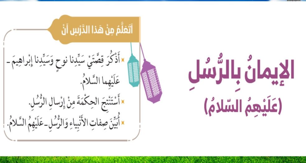 نواتج التعلم حل درس الإيمان بالرسل