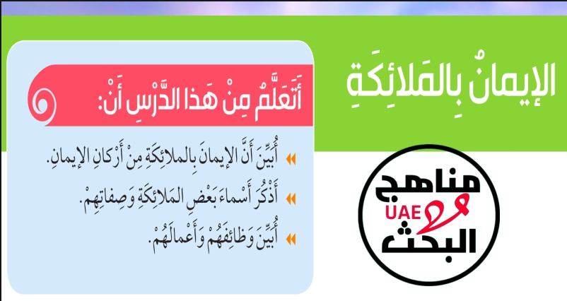 حل درس الايمان بالملائكة تربية إسلامية صف ثالث 1 نواتج التعلم حل درس الايمان بالملائكة تربية إسلامية صف ثالث