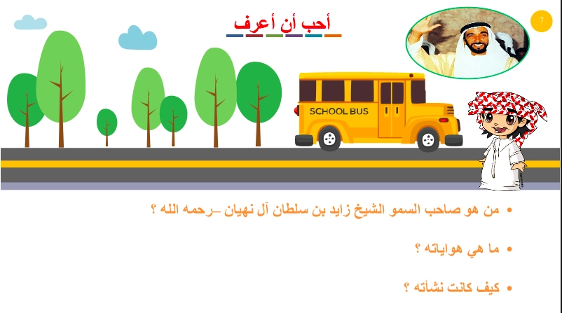 حل درس الباني المؤسس الشيخ زايد بن سلطان آل نهيان اجتماعيات صف ثالث 1 نواتج التعلم حل درس الباني المؤسس الشيخ زايد بن سلطان آل نهيان اجتماعيات صف ثالث