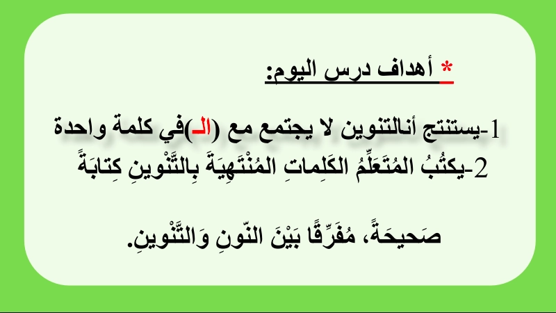 حل درس التنوين لغة عربية صف ثاني 1 نواتج التعلم حل درس التنوين لغة عربية صف ثاني