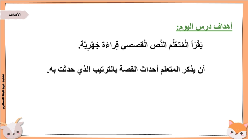 نواتج التعلم حل درس الثعلب المكار والماعز الطيبة
