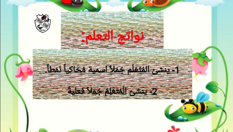 حل درس الجملة الاسمية والفعلية لغة عربية الصف الثالث 1 نواتج التعلم حل درس الجملة الاسمية والفعلية