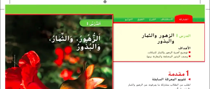 نواتج التعلم حل درس الزهور والثمار والبذور