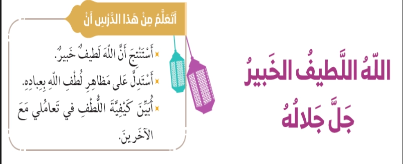 نواتج التعلم حل درس الله اللطيف الخبير