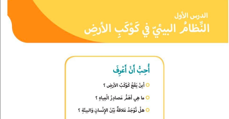 حل درس النظام البيئي في كوكب الارض اجتماعيات صف ثالث 1 نواتج التعلم حل درس النظام البيئي في كوكب الارض اجتماعيات صف ثالث