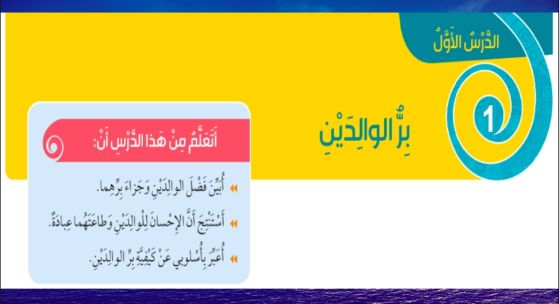 حل درس بر الوالدين تربية إسلامية صف ثالث 1 نواتج التعلم حل درس بر الوالدين تربية إسلامية صف ثالث