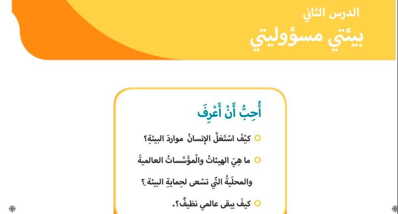 حل درس بيئتي مسؤوليتي اجتماعيات صف ثالث 1 نواتج التعلم حل درس بيئتي مسؤوليتي اجتماعيات صف ثالث
