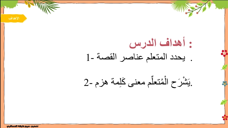 نواتج التعلم حل درس بيت وسط العاصفة لغة عربية صف ثاني