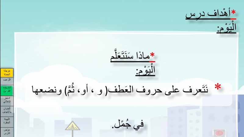 حل درس حروف العطف لغة عربية صف ثاني 1 نواتج التعلم حل درس حروف العطف لغة عربية صف ثاني