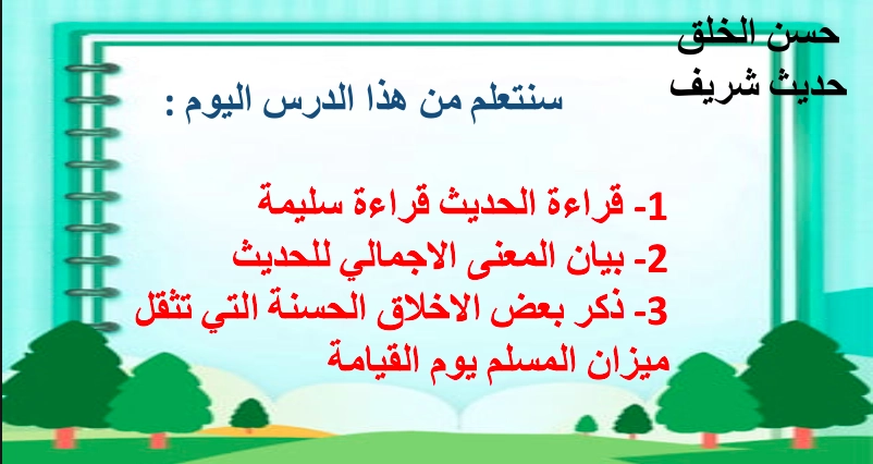 حل درس حسن الخلق تربية إسلامية صف ثالث 1 نواتج التعلم حل درس حسن الخلق تربية إسلامية صف ثالث