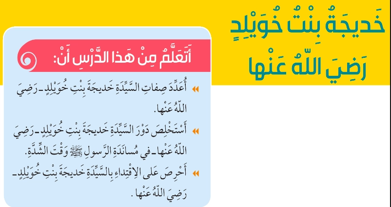 حل درس خديجة بنت خويلد تربية إسلامية صف ثالث 1 نواتج التعلم حل درس خديجة بنت خويلد تربية إسلامية صف ثالث