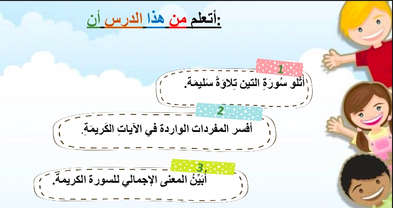 حل درس سورة التين تربية إسلامية صف ثالث 1 نواتج التعلم حل درس سورة التين تربية إسلامية صف ثالث