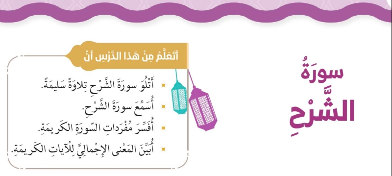 حل درس سورة الشرح تربية إسلامية صف ثاني 1 نواتج التعلم حل درس سورة الشرح
