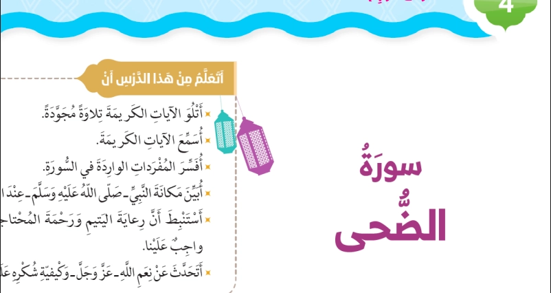 حل درس سورة الضحى تربية إسلامية صف ثالث 1 نواتج التعلم حل درس سورة الضحى تربية إسلامية صف ثالث