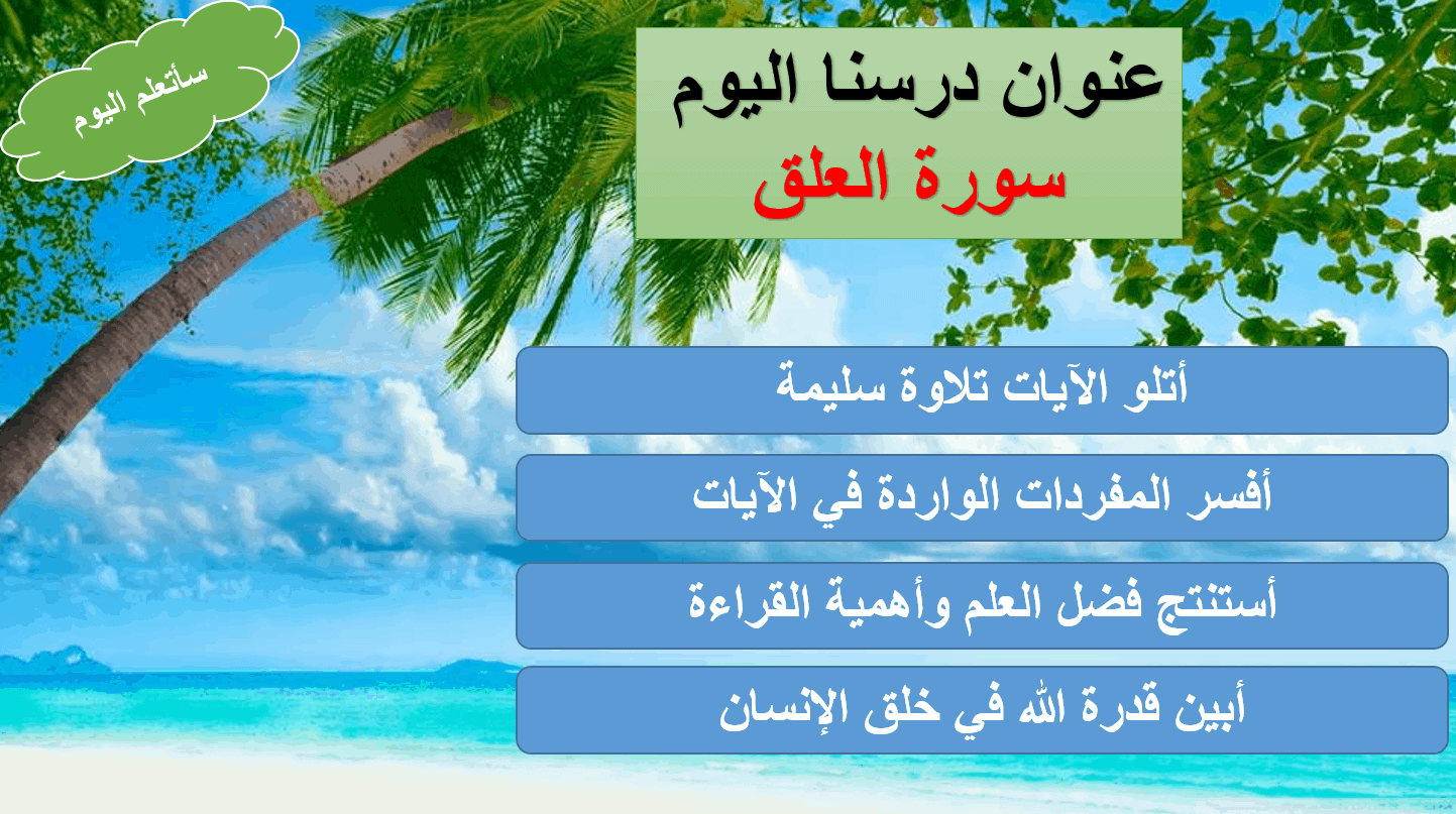 حل درس سورة العلق تربية إسلامية صف ثالث 1 نواتج التعلم حل درس سورة العلق تربية إسلامية صف ثالث