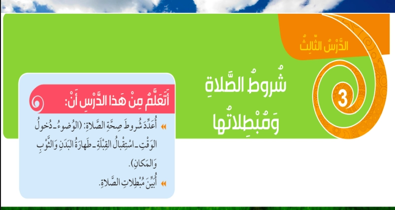 حل درس شروط الصلاة ومبطلاتها تربية إسلامية صف ثالث 1 نواتج التعلم حل درس شروط الصلاة ومبطلاتها تربية إسلامية صف ثالث