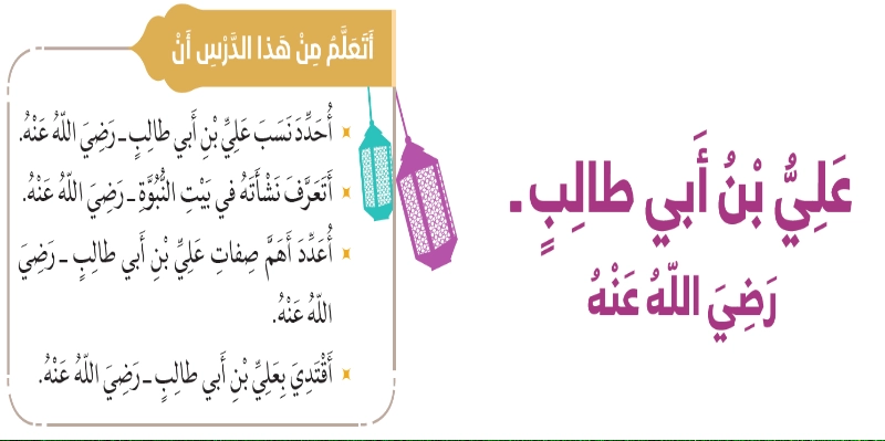 نواتج التعلم حل درس على بن أبي طالب