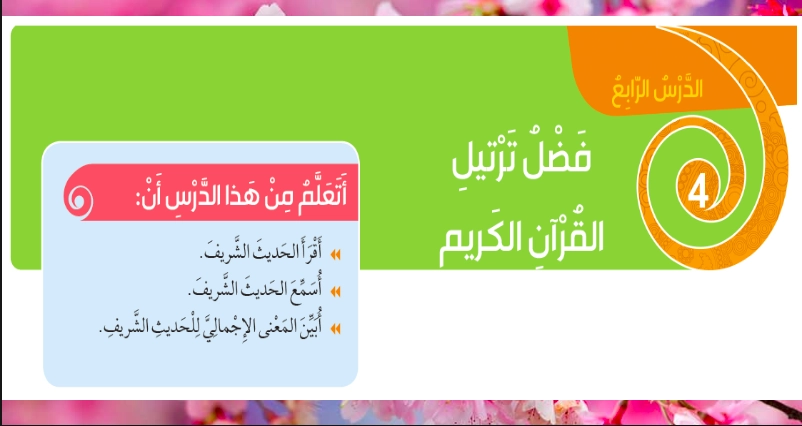 حل درس فضل ترتيل القرآن الكريم تربية إسلامية صف ثالث 1 نواتج التعلم حل درس فضل ترتيل القرآن الكريم تربية إسلامية صف ثالث