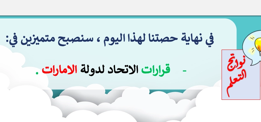 حل درس قرارات الاتحاد اجتماعيات صف ثالث 1 نواتج التعلم حل درس قرارات الاتحاد اجتماعيات صف ثالث