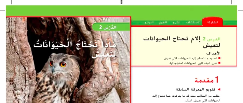 حل درس ماذا تحتاج الحيوانات لتعيش علوم الصف الأول 1 نواتج التعلم حل درس ماذا تحتاج الحيوانات لتعيش