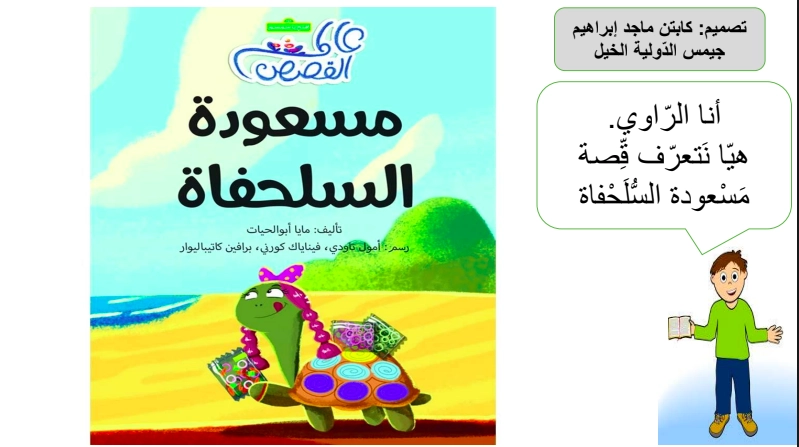 حل درس مسعودة السلحفاة لغة عربية صف ثاني 1 نواتج التعلم حل درس مسعودة السلحفاة