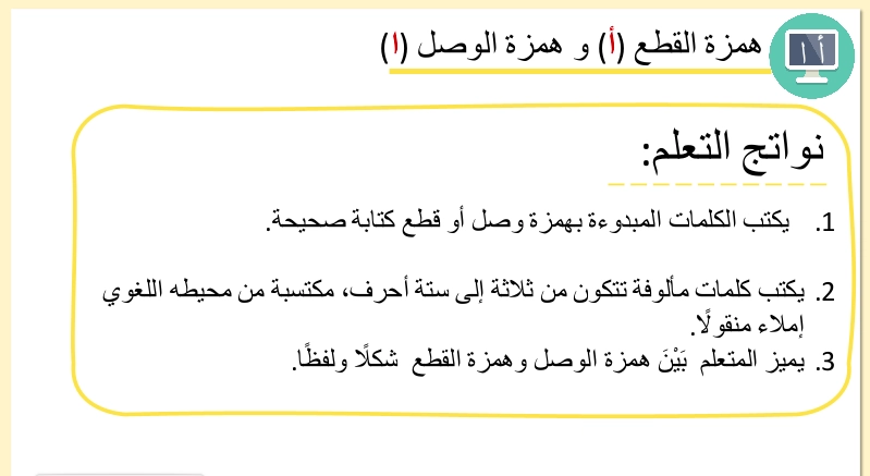 حل درس همزة الوصل والقطع لغة عربية الصف الثالث 1 نواتج التعلم حل درس همزة الوصل والقطع لغة عربية الصف الثالث