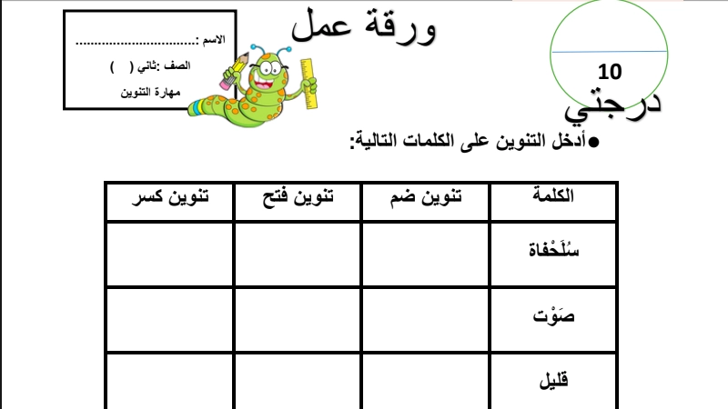 ورقة عمل التنوين 1 نواتج التعلم ورقة عمل التنوين
