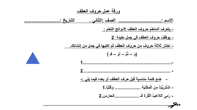 ورقة عمل حروف العطف للصف الثاني 1 نواتج التعلم ورقة عمل حروف العطف للصف الثاني