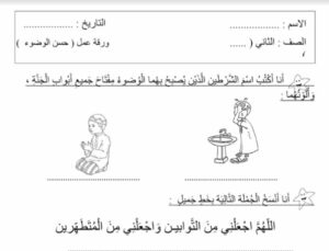 ورقة عمل الوضوء 16 ورقة عمل الوضوء