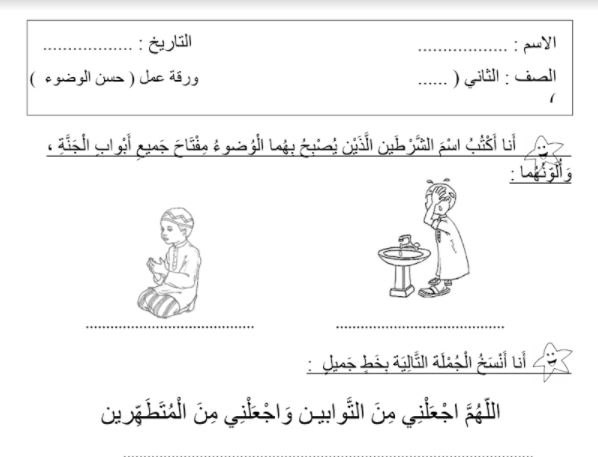 ورقة عمل الوضوء