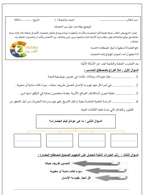 ورقة عمل درس الحضارة 1 ورقة عمل درس الحضارة