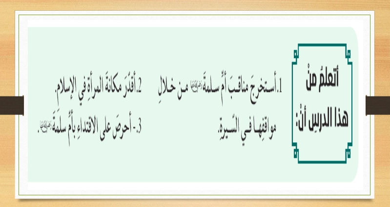 حل درس أم سلمة رضي الله عنها تربية إسلامية صف حادي عشر 1 أهداف حل درس أم سلمة رضي الله عنها