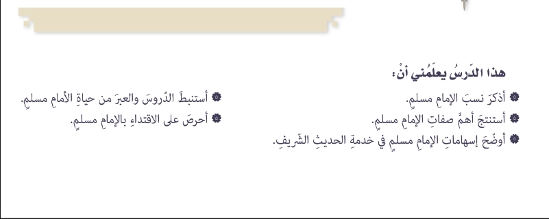 حل درس الإمام مسلم رحمه الله تربية اسلامية الصف التاسع 1 أهداف حل درس الامام مسلم