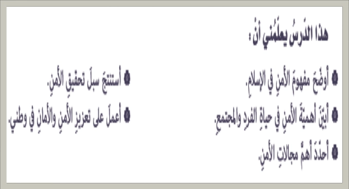 أهداف حل درس الامن والامان
