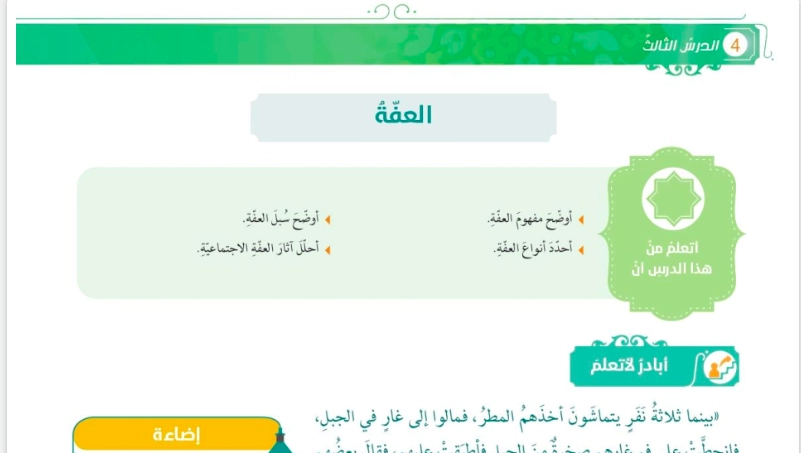 حل درس العفة تربية اسلامية الصف العاشر 1 أهداف حل درس العفة