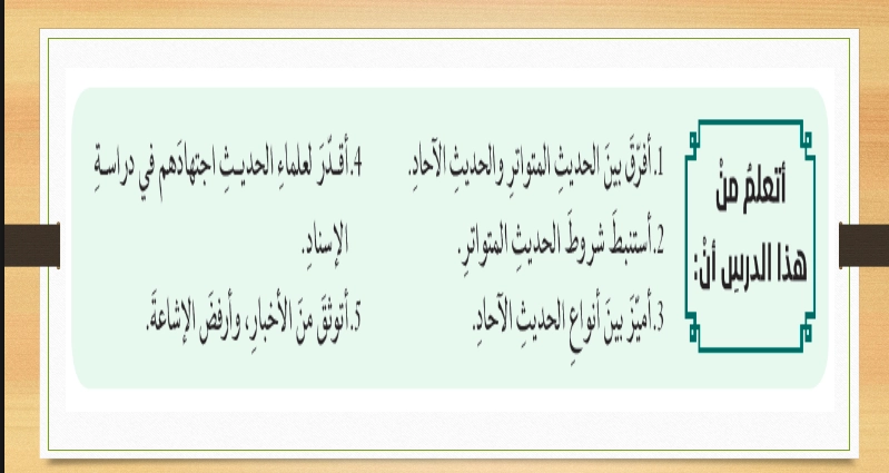 حل درس المتواتر والآحاد تربية إسلامية صف حادي عشر 1 أهداف حل درس المتواتر والآحاد