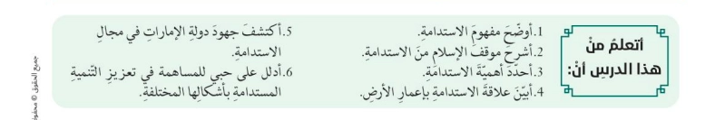 حل درس الاستدامة في المنهج الإسلامي تربية إسلامية صف حادي عشر 1 أهداف درس الاستدامة في المنهج الإسلامي