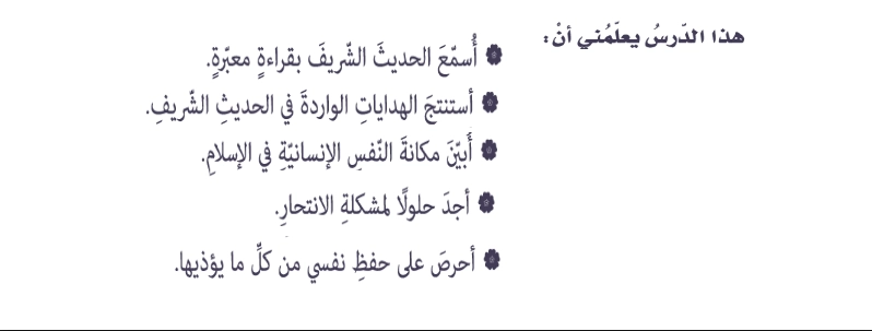 حل درس لا للانتحار تربية اسلامية الصف التاسع 1 أهداف درس لا للانتحار